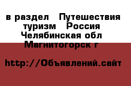  в раздел : Путешествия, туризм » Россия . Челябинская обл.,Магнитогорск г.